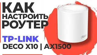 ✅ Как настроить роутер TP-Link Deco X10 | Настройка роутера TP-Link AX1500 Deco X10