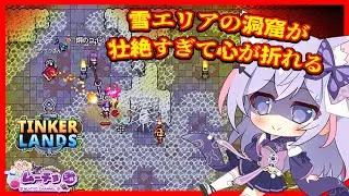 【Tinkerlands （ ティンカーランド ）Demo版】コーヒー飲んで雪エリアに向かう⁉見つけた洞窟内にいたモノは&hellip; ゲーム実況 Vtuber 雑談♪