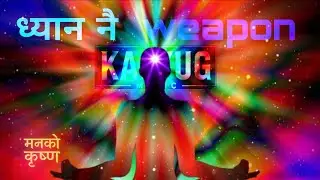ध्यान नै weapon //  उत्तम X यादव X आशा //official kalyug music #मनको कृष्ण 