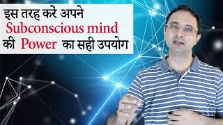 Use Power of subconscious mind and change life. || Hindi ||