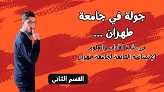 جولة في جامعة طهران ... جولة داخل أروقة ومکتبة وصفوف قسم الآداب والعلوم الإنسانية في جامة طهران