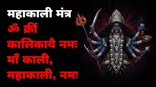 365 Din Roz Suno 🔱 Mahakali Mantra for Protection & Power | Jab Man Zyada Bhari Lage (6+ Hr)