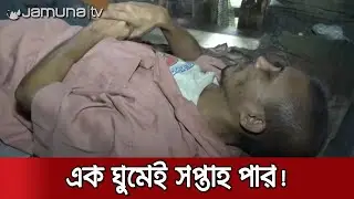 টয়লেটে ঘুমিয়েই ২-৩ দিন পার; একাই সাবাড় করেন ১০ জনের খাবার | Strange Man