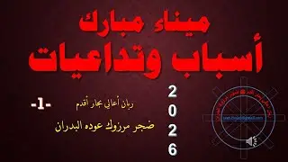 ميناء مبارك ... الاسباب والتداعيات / الجزء الاول