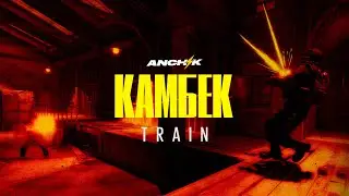 КАМБЕК. TRAIN | CS2