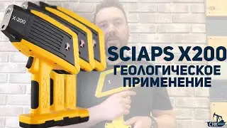 SciAps X200  геологическое применение