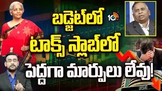 బడ్జెట్&lrm;లో టాక్స్ స్లాబ్&lrm;లో పెద్దగా మార్పులు లేవు! | CA Konda Hanumandlu On 2026 Budget | 10TV
