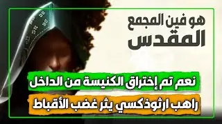 هل تم إختراق الكنيسة من اداخل ؟؟ راهب ارثوذكسي يثير غضب الأقباط