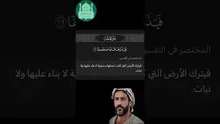 ﴿فَيَذَرُها قاعًا صَفصَفًا﴾ [طه: 106] | معاني كلمات في القرآن الكريم