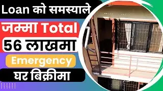 जम्मा Total 56 लाखमा घर Loan को समस्याले Emergency 7 दिन भित्र बिक्रीमा@GharjaggaKathmandu @GjkNepal
