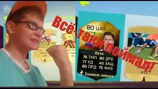 FIFA 15 Pack Opening | Всё-таки поймал!