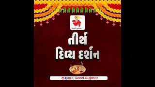 આજના તીર્થ ધામોના દર્શન કરો ગરવી ગુજરાતના માધ્યમથી  Garvi Gujarat Gujarati