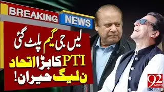 PTI Big Alliance| PMLN in Trouble | The game has Changed | PTI in Action | 92NewsHD