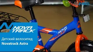 Детский велосипед Novatrack Astra сезон 2019 года