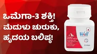 ಒಮೆಗಾ-3 ಶಕ್ತಿ! ಮೆದುಳು ಚುರುಕು ,ಹೃದಯ ಬಲಿಷ್ಠ!