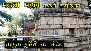 Madwa Mahal Kawardha Kabirdham | Madhwa mahal bhoramdev | chhattisgarh | khajuraho | SANTU DHURWE