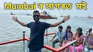 Mumbai ৰ সাগৰৰ মাজত মই | Mumbai Tour 😀😀