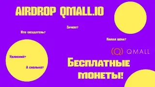 Аирдроп qmall.io Бесплатные монеты или обман? #крипта #раздачи #аирдроп