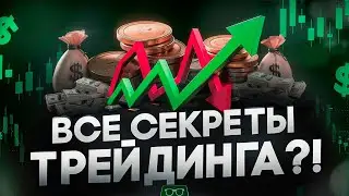 Бинарные опционы Обучение | СЕКРЕТЫ ТРЕЙДИНГА ! Бинарные опционы 2025