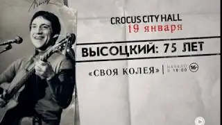 Юбилей Владимира Высоцкого