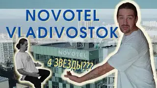 Новотель Владивосток | Это 4 звезды? | Обзор Отелей Владивостока