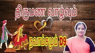 திருமண வாழ்வும் நவாம்சமும் || Navamsam D9 and marriage ||