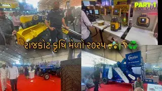 કૃષિ મેળો ૨૦૨૫ રાજકોટ part 1 (agricultural expo)