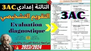 #physique_3ac | 3AC: Test diagnostique | تصحيح تقويم تشخيصي لفائدة المستوى الثالثة اعدادي + مراجعة