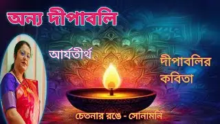অন্য দীপাবলি||আর্যতীর্থ||দীপাবলির কবিতা||#Deepawali_special_poem_by_Aryatirtha||With Lyrics||