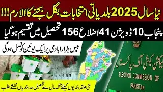New Local Government Elections in Punjab:Tehsil Boundaries and Union Council Updates| Qaiser Sherazi
