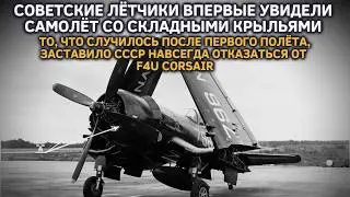 СОВЕТСКИЕ ЛЕТЧИКИ ВПЕРВЫЕ УВИДЕЛИ САМОЛЕТ СО СКЛАДНЫМИ КРЫЛЬЯМИ,ОНИ ПОТЕРЯЛИ ДАР РЕЧИ ПОСЛЕ ПОЛЕТА