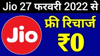 Jio खुशखबरी | Jio Free Recharge Offer 2022 | Jio All New Offer | Jio Offer Today, Jio Cashback Offer