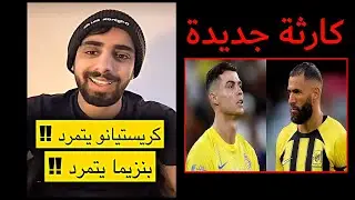بنزيما  يتمرد على الاتحاد و رونالدو يرفض الإعارة  للهلال ||  ناصر القرني