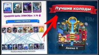 ХОРОШИЙ ПОМОЩНИК CLASH ROYALE НА АНДРОИД ЛУЧШИЕ КОЛОДЫ ДЛЯ CR ПОЛЕЗНЫЕ ПРИЛОЖЕНИЯ КЛЕШ РОЯЛЬ КР CR