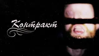 Ковельские Псы - Контракт