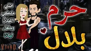 حرم بلال.من اروع قصص الرومانسيه علي قصص بطوطه.قصة رومانسية ممتعه جدا جدا.قصه كامله