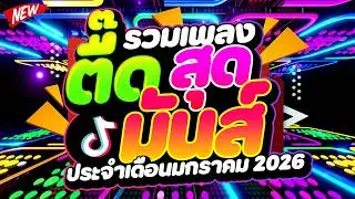 #แดนซ์ฮิตในTIKTOK ★รวมเพลงตื๊ดสุดมันส์ ประจำเดือนมกราคม★ #เบสแน่น #โคตรตื๊ด🔥 | DJ PP THAILAND REMIX