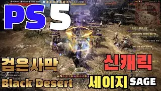 PS5 게임 검은사막 신규 캐릭터 세이지 black  desert  sage 첫 운전 bdo