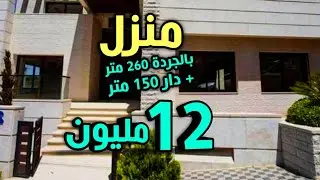 منزل بالجردة 290 متر + دار وسط سكن 150 متر 12 مليون
