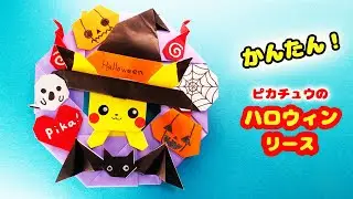 【ハロウィン折り紙】ピカチュウのハロウィンリース