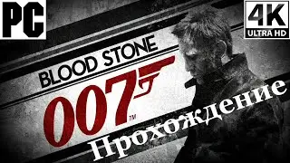 Blood Stone 007 James Bond | Полное прохождение с комментарием | Полностью на Русском | PC - [4K/60]