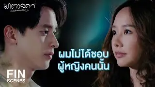 FIN | เป็นหนึ่งมีคนที่ชอบอยู่แล้วใช่มั้ย | มาตาลดา EP.12 | Ch3Thailand
