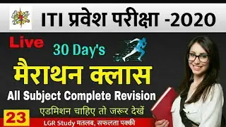 iti entrance exam preparation 2020 | iti Live Class 2020