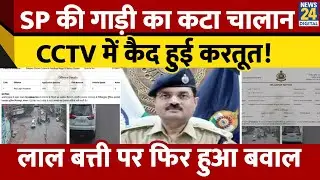 Bilaspur में SP की गाड़ी का कटा मोटा चालान, अपनी गलती से ऐसे सिखाया जनता को सबक
