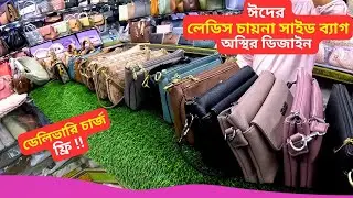 ঈদের লেডিস চায়না সাইড ব্যাগ এর দাম 👜 Ladies Side Bag Price In Bangladesh 2025 Ladies Handbags