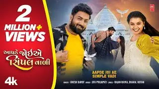 આપડે જોઈએ  સિમ્પલવાળી | Aapde Joi Ae Simple Vadi | Umesh Barot I Gujarati New Love Song | 4K Video
