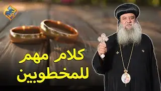 كلام مهم للمخطوبين ❗️✋💍 نيافة الانبا سيداروس  #قناة_الحرية