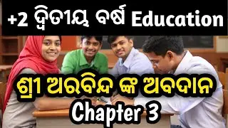 Class 12 Education Chapter 3 | Shri Aurobindo | Odisha CHSE | Easy Explanation in Odia