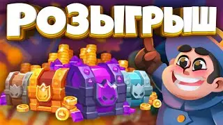 RUSH ROYALE 18.1 | РОЗЫГРЫШ 600 ПЛАТИНЫ ДЛЯ ПОДПИСЧИКОВ | ХАЛЯВА ДЛЯ ИГРОКОВ |