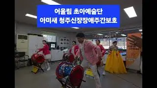#아미새 장구난타 사랑듬뿍 행복가득